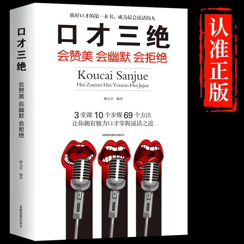 [正版]口才三绝跟任何人都聊得来书籍跟谁都能都可以学会表达与沟通情商书籍掌控谈话如何提升说话的技巧艺术怎样提高情商书好高清大图