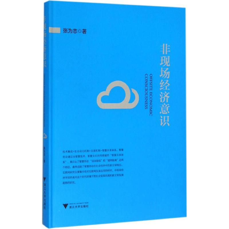 醉染图书非现场经济意识9787308154765高清大图