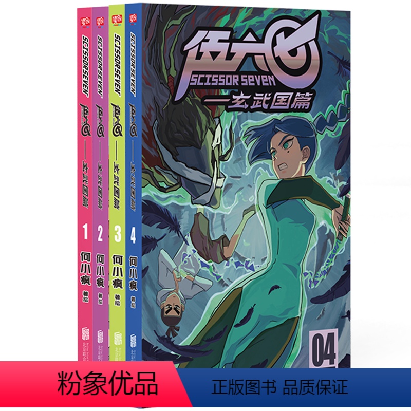 套装(4册) 【正版】 伍六七.玄武国篇第三季1-2-3-4 全套共4册赠海报贴纸国漫刺客567书暗影刺客入围动画界