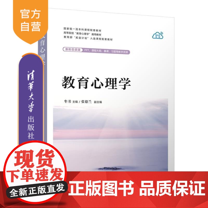 [正版新书]教育心理学 牟书 主编 张德兰 副主 清华大学出版社高清大图