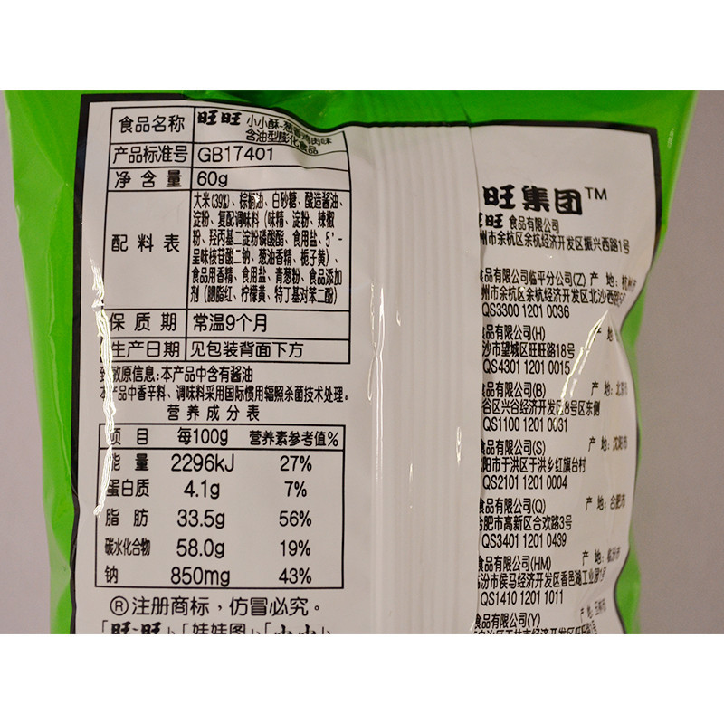 旺旺 小小酥(葱香鸡肉味)60g/袋