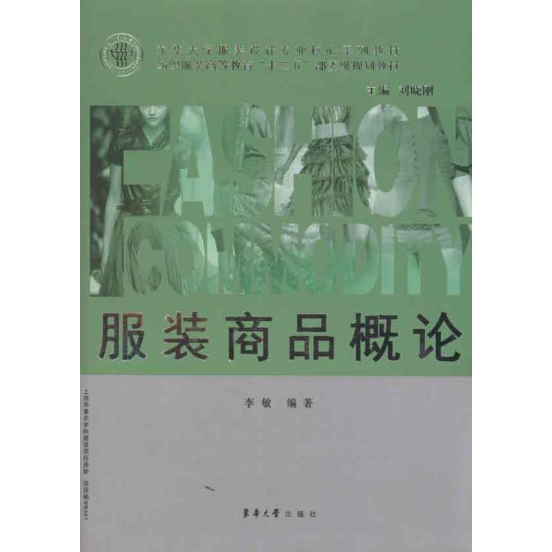 【M】服装商品概论-9787811117813