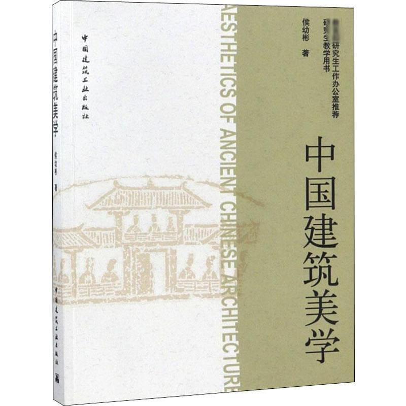 【M】中国建筑美学-9787112109562