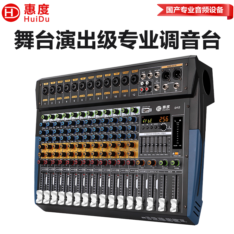 惠度(HuiDu)D12专业舞台演出设备调音台多功能数字混响效果均衡器模拟调音台高清大图