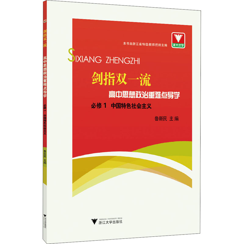 【M】剑指双一流 高中思想政治重难点导学 必修1 中国特色社会主义-9787308204811