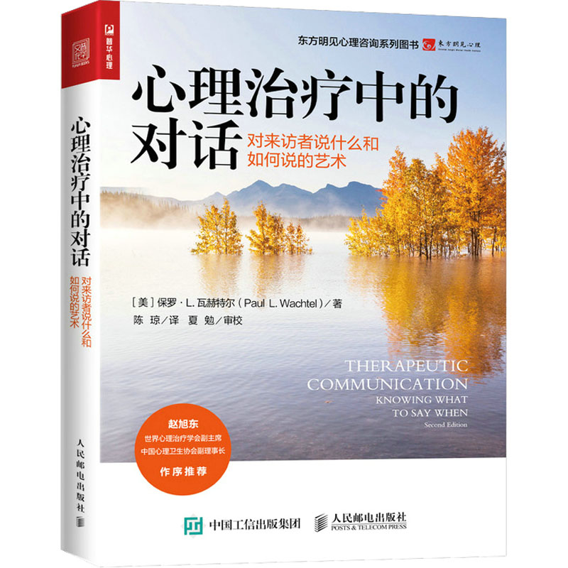 【M】心理治疗中的对话 对来访者说什么和如何说的艺术-9787115597632