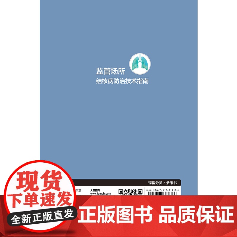 [ 正版书籍]监管场所结核病防治技术指南 人民卫生出版社高清大图