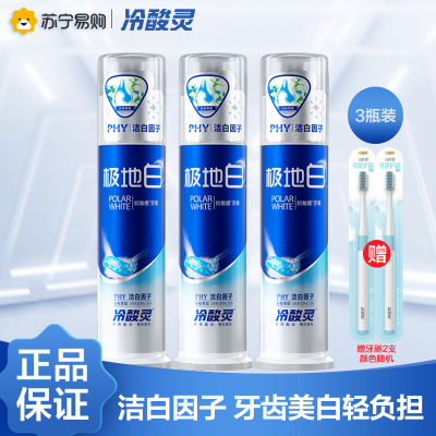 冷酸灵极地白双重抗感泵式牙膏130克*3瓶装