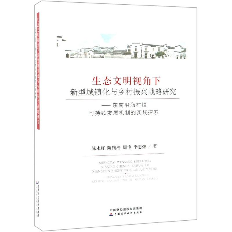 [M]生态文明视角下新型城镇化与乡村振兴战略研究-9787509586518
