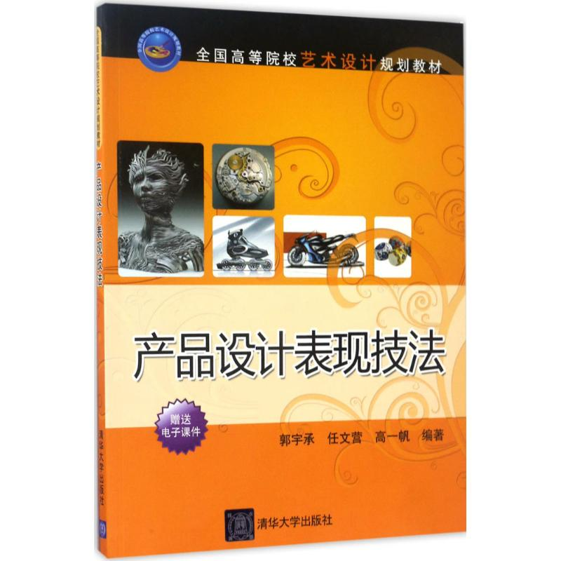正版新书】产品设计表现技法郭宇承9787302442516