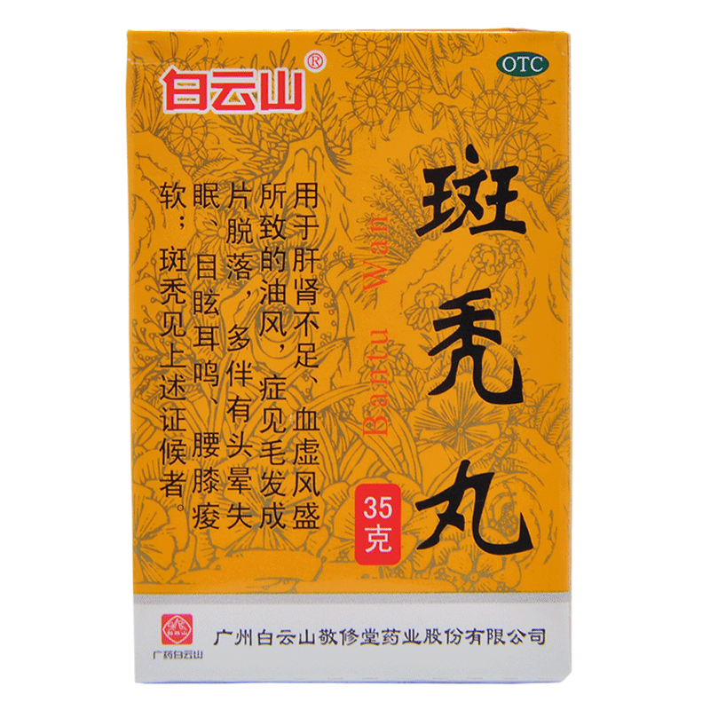 白云山 敬修堂 斑秃丸35g/盒 养血生发 预防脱发掉发斑秃