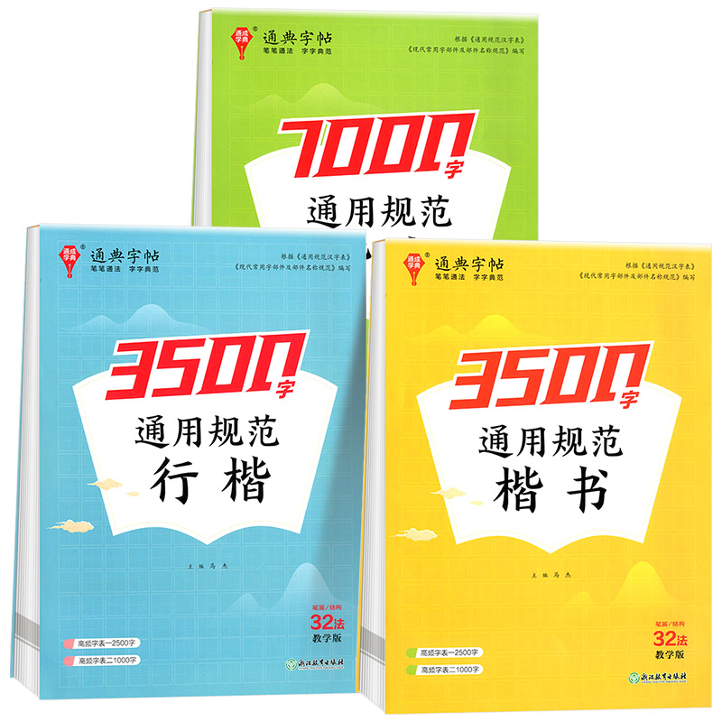 通用规范3500字(行楷) 初中通用 [正版]通成学典2025新版楷书字帖通用规范汉字3500字常用字楷体字帖初学者硬笔高清大图