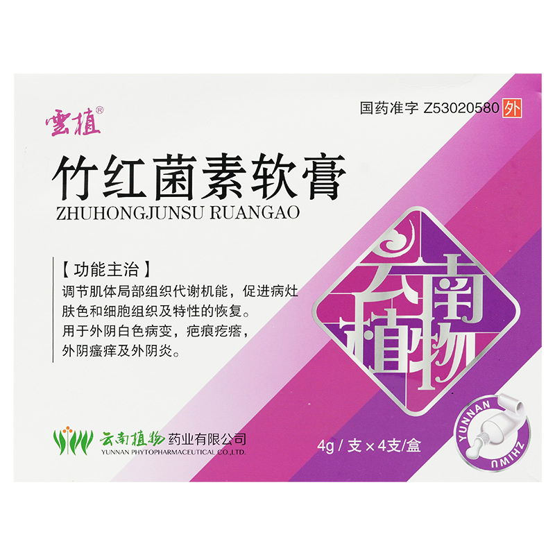 云植竹红菌素软膏4g4支盒外阴白色病变疤痕疙瘩外阴瘙痒阴道炎