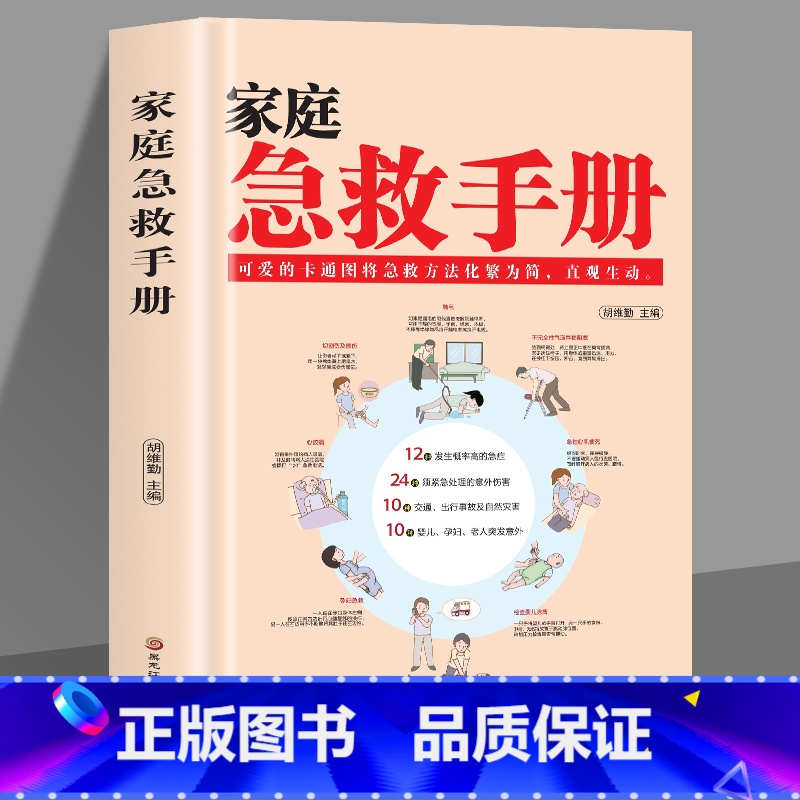 [正版]家庭急救手册 现代科普家庭医生常见急救知识健康指导书籍 医学基本常识操作书生活安全书护理学中暑休克溺水急症抢救方高清大图