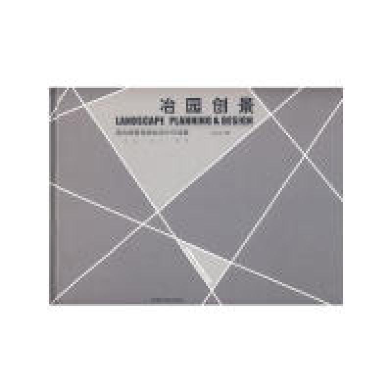 正版新书】冶园创景周向频 9787561832226