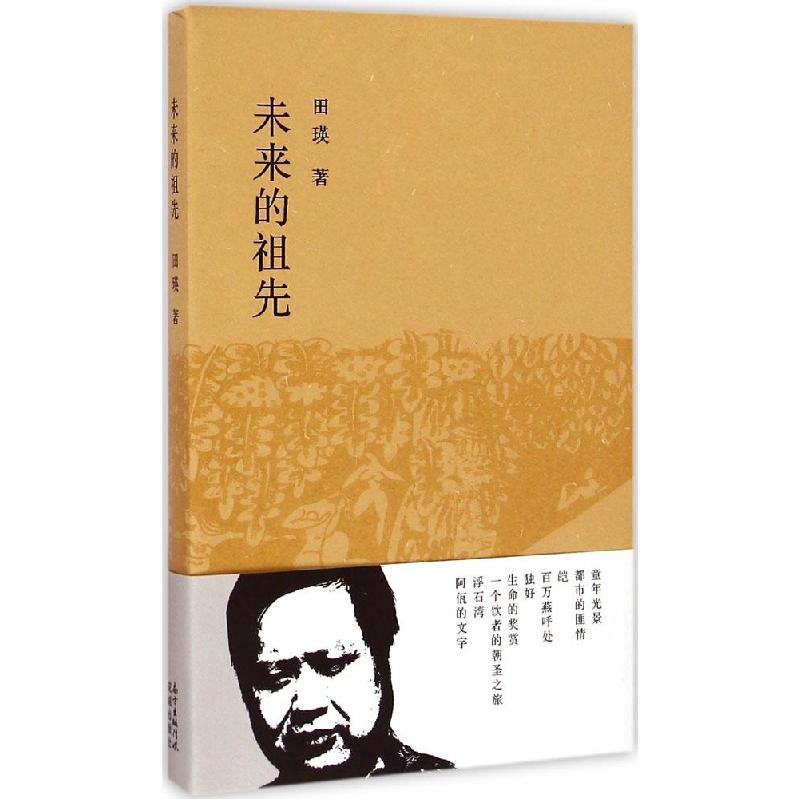 正版新书]未来的祖先田瑛9787536074200高清大图