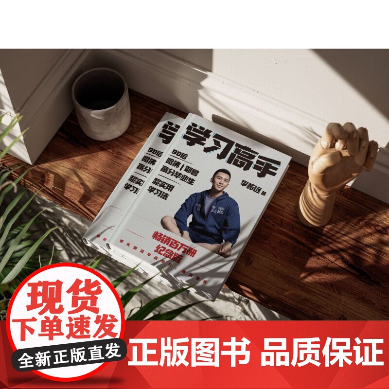 学习高手 李柘远 著 实用学习法哈佛耶鲁学习方法刻意练习 掌握知识点培养学习能力跨界终身成长励志正版书籍高清大图
