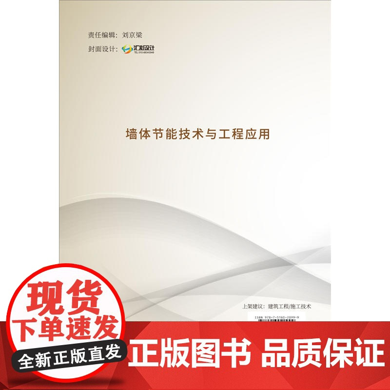 墙体节能技术与工程应用·建筑节能与清洁能源利用系列丛书.田斌守,邵继新9787516020999