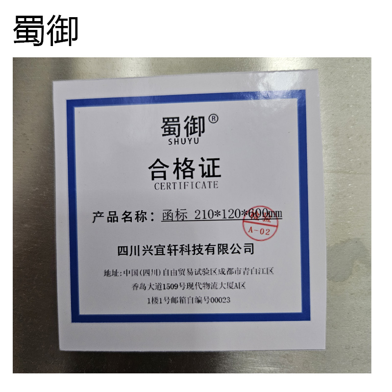 蜀御 函标 210*120*600mm/块高清大图