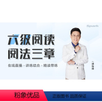 全额支付 六级阅法三章 【正版】星火英语六级阅读阅法三章 在线直播·讲练结合·精读额·
