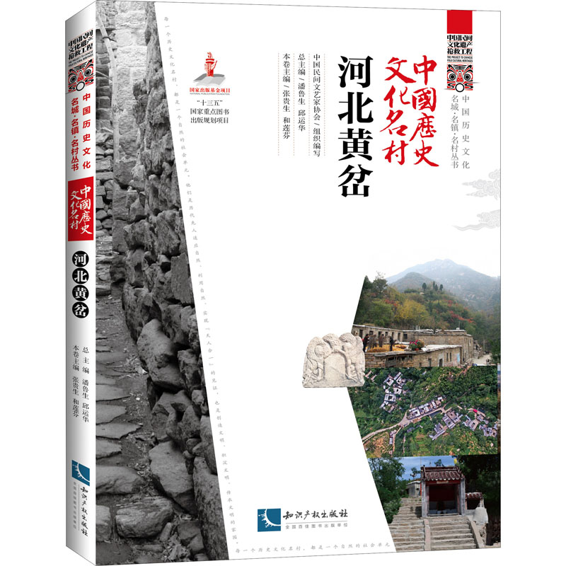 [M]中国历史文化名村 河北黄岔-9787513075831高清大图