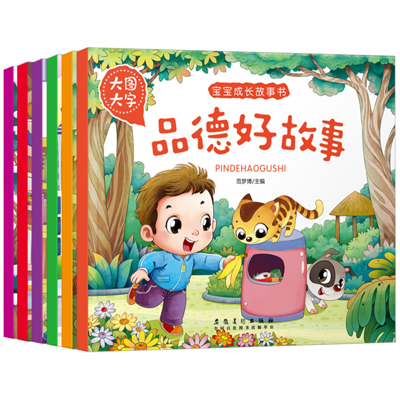 [正版]大图大字宝宝成长故事书寓言故事安全益智品德小故事大道理培养好性格大道理0-3-6周岁注音版儿童书童话幼儿绘本宝高清大图