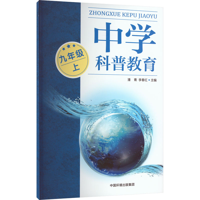 [M]中学科普教育 9年级 上-9787511152466高清大图