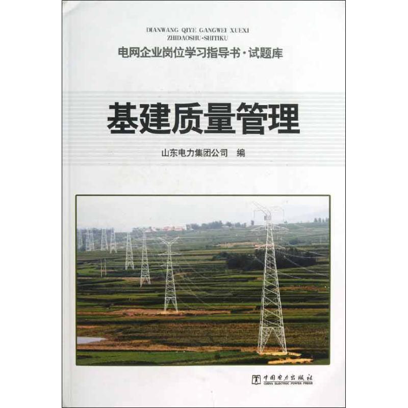 正版新书]基建质量管理山东电力集团公司9787512343023高清大图