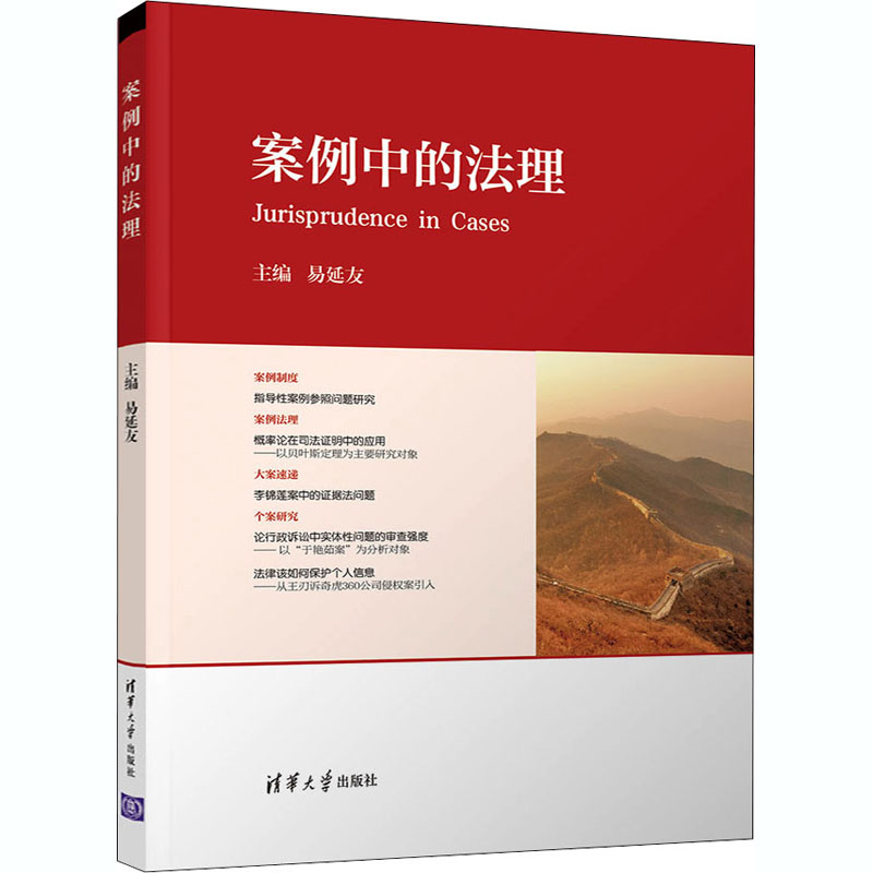 正版新书】案例中的法理易延友、吴革、李轩9787302540779