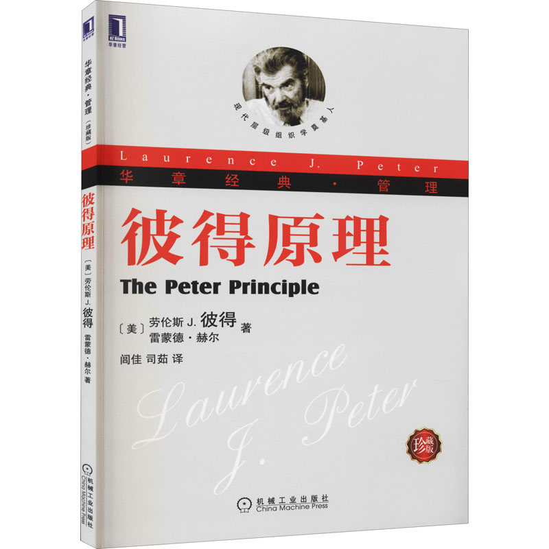 [M]彼得原理(珍藏版)-9787111419006高清大图