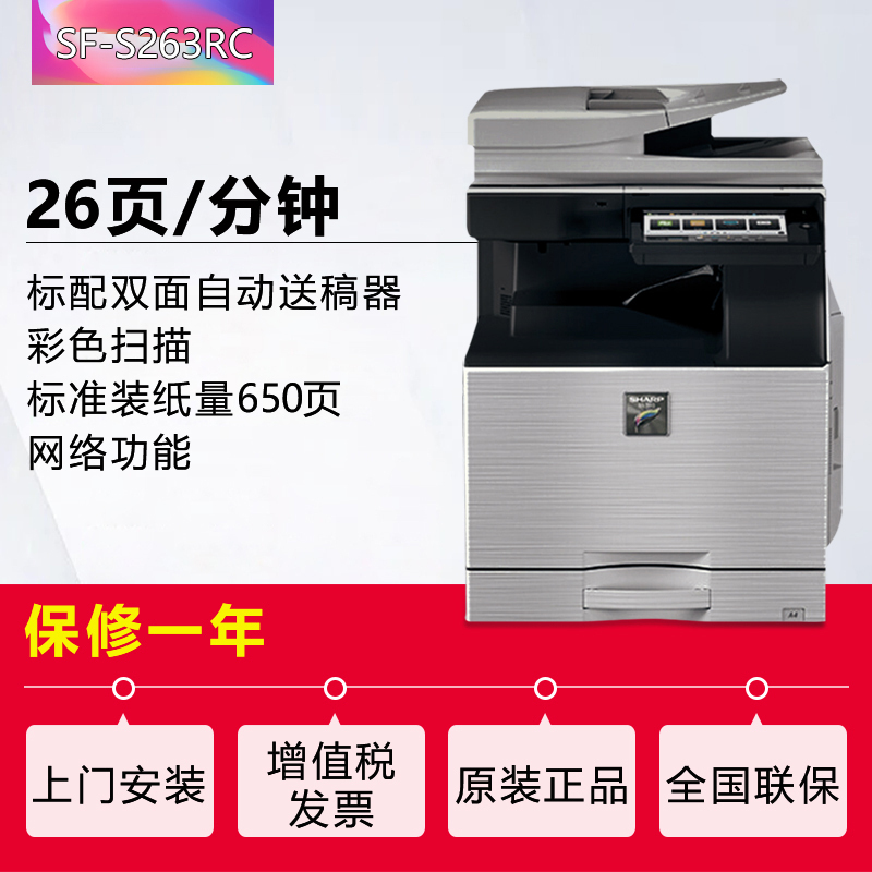 夏普(SHARP)SF-S263RC彩色A3激光打印机复印机数码复合机A3A4多功能打印复印扫描一体机(标配含输稿器)
