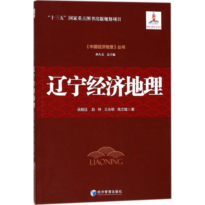 醉染图书辽宁经济地理9787509647875高清大图