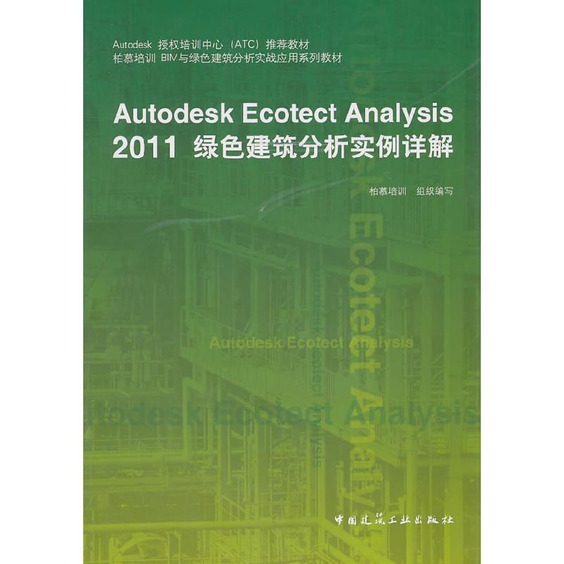 正版新书]Autodesk Ecotect Analysis2011绿色建筑分析实例详解高清大图
