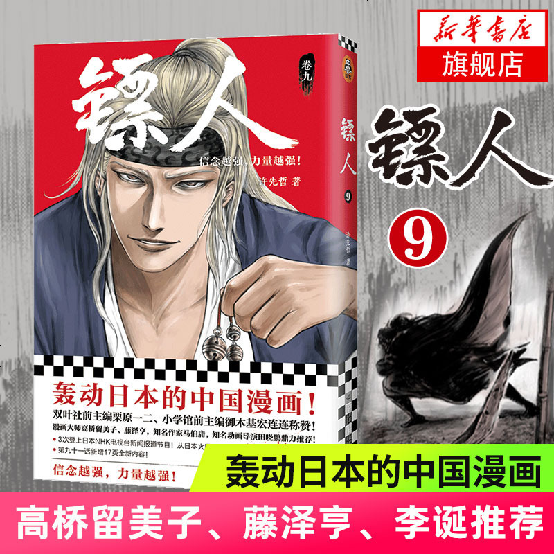 镖人9 许先哲著镖人漫画书快看漫画征服日本漫画界的中国漫画隋唐江湖热血漫画书排行榜新华书店旗舰店网报价 参数 图片 视频 怎么样 问答 苏宁易购