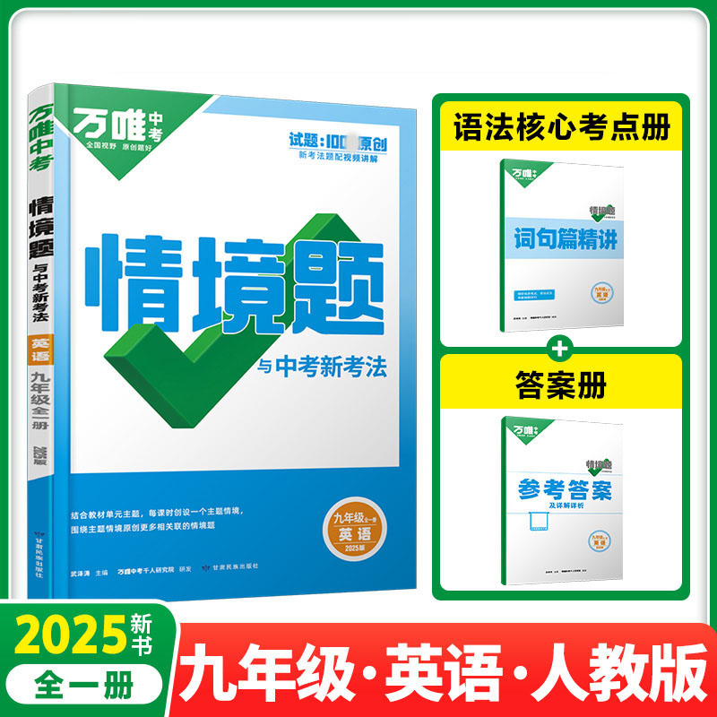 2025新版万唯中考同步情境题九年级英语全一册人教版初中初三9年级原创试题专题训练真题模拟试题重难题解法练习册辅导