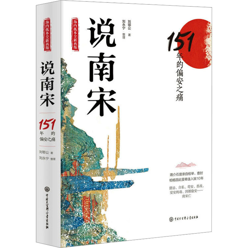 [M]说南宋 151年的偏安之痛 刘鄂公 著 -9787520204798高清大图