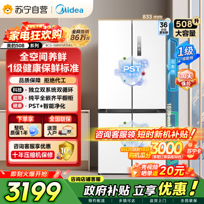 美的（Midea）508升十字对开门双系统双循环一级能效除菌净味大容量家用冰箱BCD-508WSPZM(E)