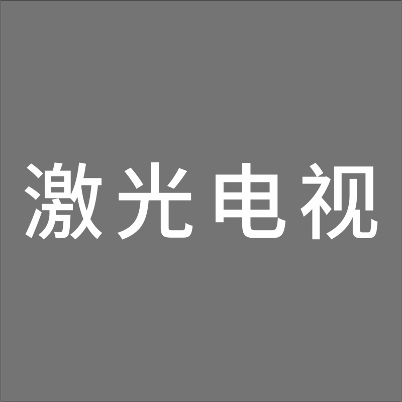 激光电视 中文 精品发光字 百和仕
