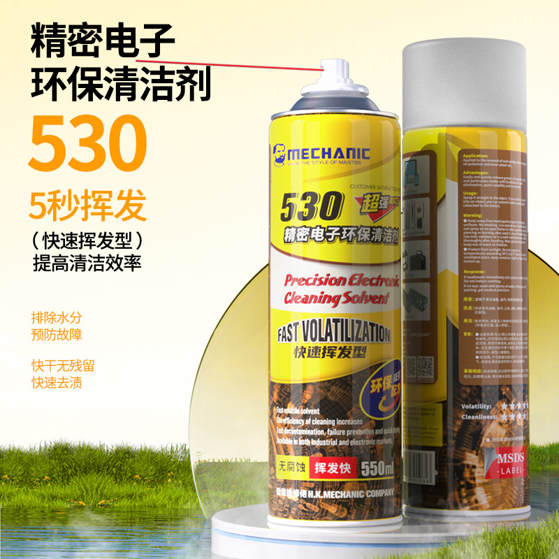 维修佬 530清洁剂手机贴膜屏幕精密电子元部件清洗剂电脑主板线路(五瓶装)[550ml]