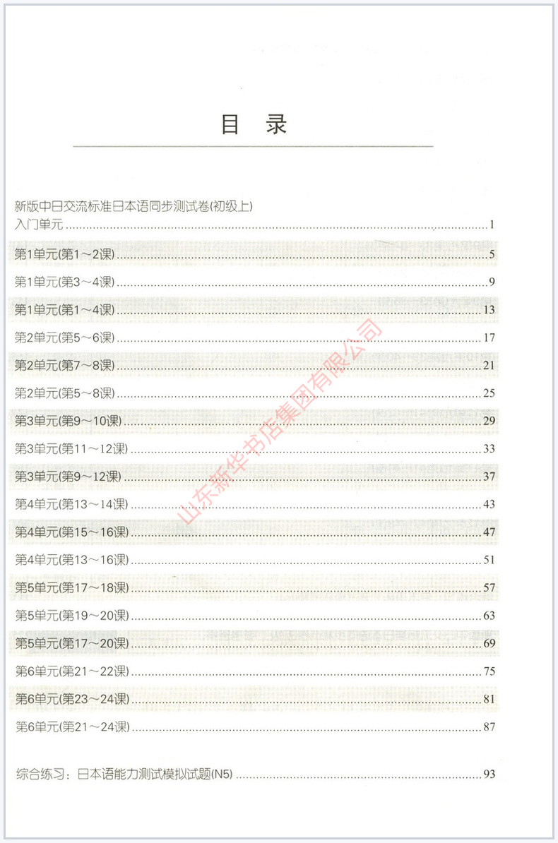 [正版]新版标准日本语初级同步测试卷上下册中日交流标准日本语初级同步练习册配套学习辅导书日语练习题日语学习资料 书店书高清大图