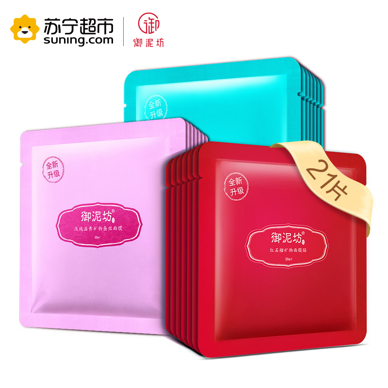 御泥坊补水亮颜收细毛孔面膜组合21片(玫瑰滋养7片+清爽平衡7片+红石榴7片)
