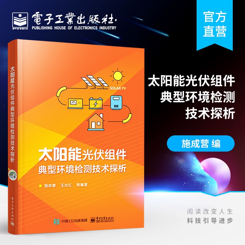 [正版] 太阳能光伏组件典型环境检测技术探析 施成营 晶体硅太阳电池制造工艺原理 晶体硅光伏组件 硅材料与太阳能电池高清大图