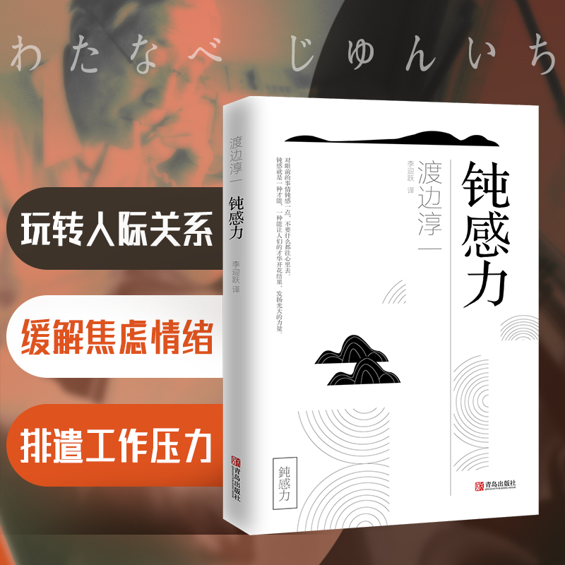 [正版] 钝感力 渡边淳一经典励志大作 央视新闻 奇葩说 马东 蔡康永 杨天真 王俊凯 钝感力渡边淳一 钝感力 励志人高清大图
