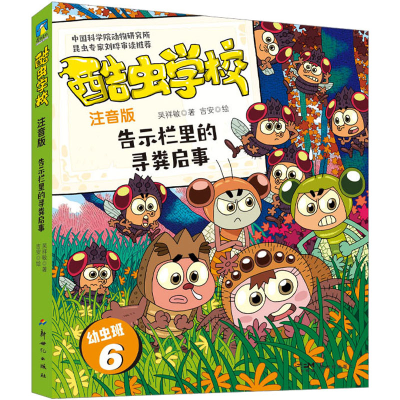 [M]酷虫学校 告示栏里的寻粪启事 注音版-9787558338519