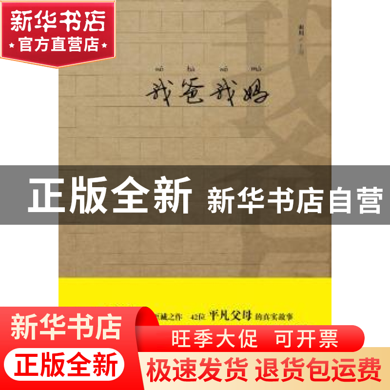 正版 我爸我妈 雨川主编 商务印书馆 9787100093781 书籍