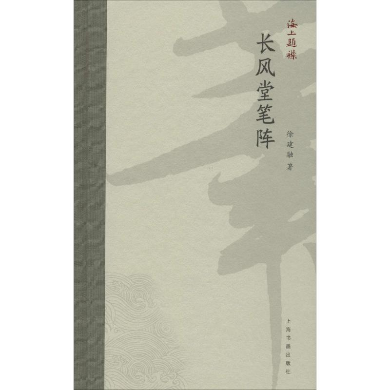 醉染图书长风堂笔阵97875479221高清大图