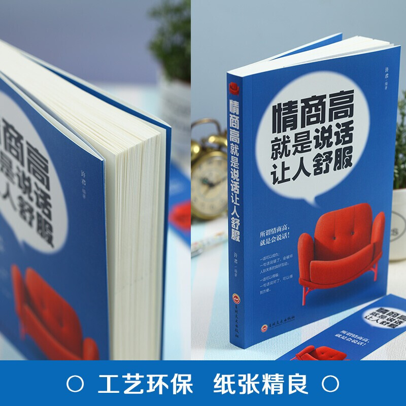 [正版]5册 情商高就是说话让人舒服+高情商聊天术哈佛情商课一开口就让人喜欢你为什么你说话别人人际交往语言表达能力沟通技高清大图