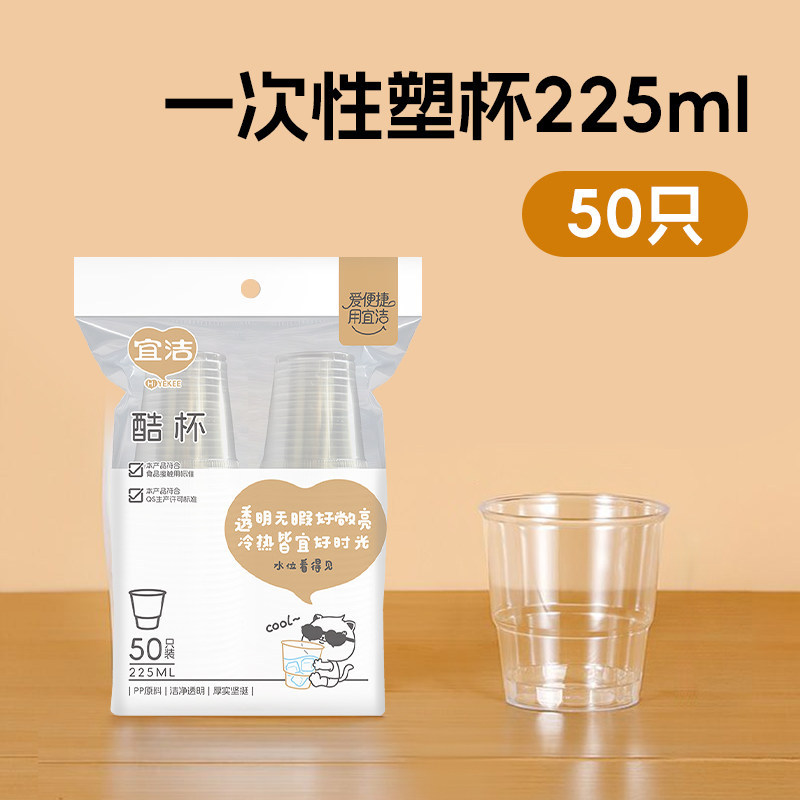宜洁 一次性塑料杯杯子 225ml 50只装