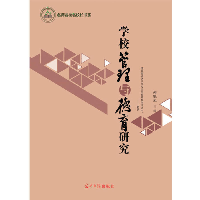 正版新书】学校管理与德育研究郑联采9787511294029