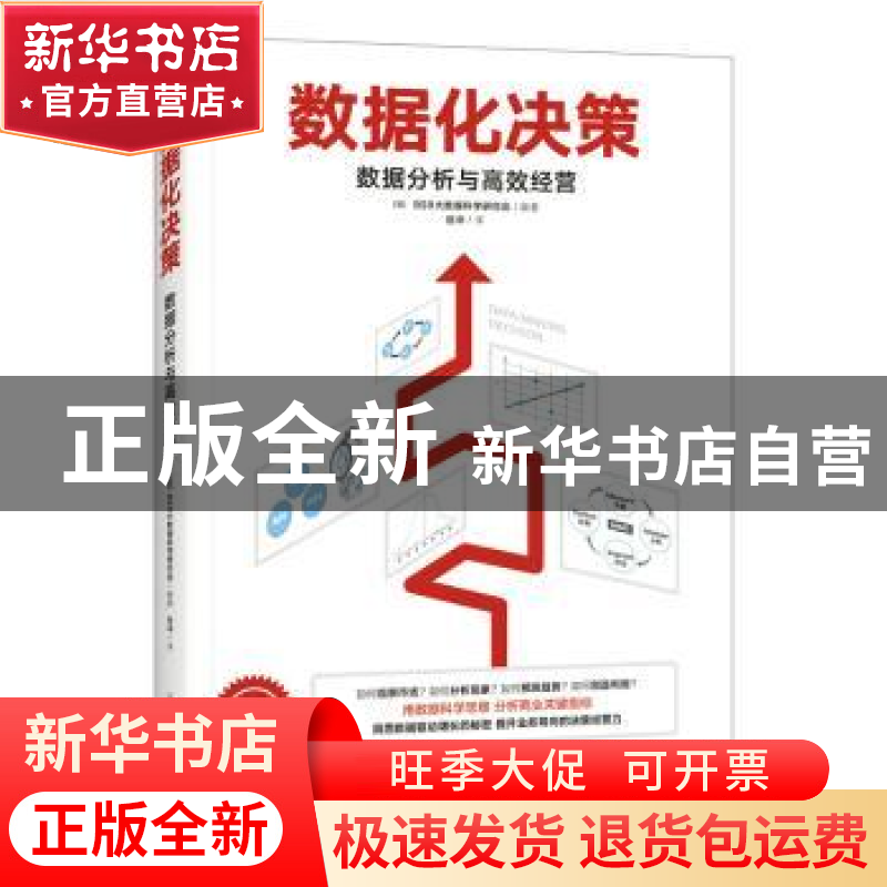 正版 数据化决策:数据分析与高效经营 [日]BSR大数据科学研究会高清大图
